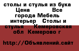 столы и стулья из бука › Цена ­ 3 800 - Все города Мебель, интерьер » Столы и стулья   . Кемеровская обл.,Кемерово г.